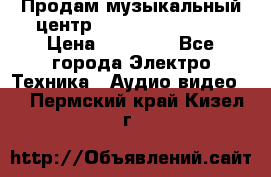 Продам музыкальный центр Samsung HT-F4500 › Цена ­ 10 600 - Все города Электро-Техника » Аудио-видео   . Пермский край,Кизел г.